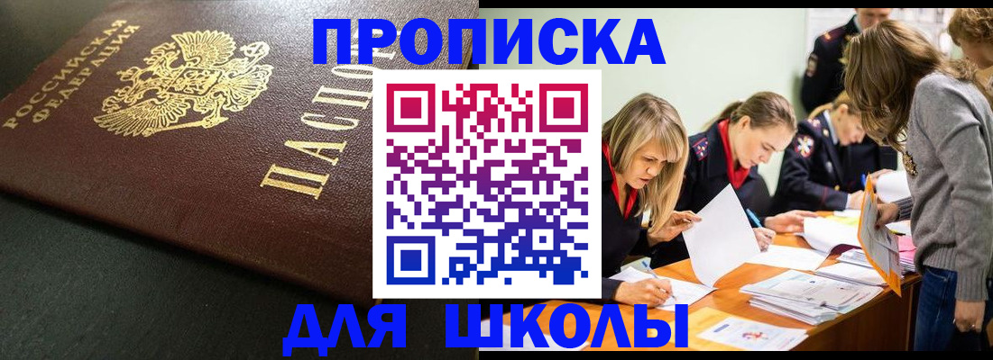 регистрация для школы в Североморске